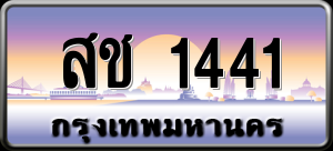 ทะเบียนรถ สช 1441 ผลรวม 19