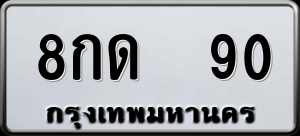 ทะเบียนรถ 8กด 90 ผลรวม 19