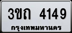 ทะเบียนรถ 3ขถ 4149 ผลรวม 24