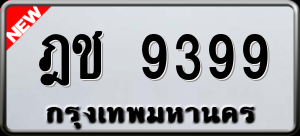 ทะเบียนรถ ฎช 9399 ผลรวม 0