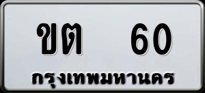 ทะเบียนรถ ขต 60 ผลรวม 0