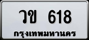 ทะเบียนรถ วข. 618 ผลรวม 23