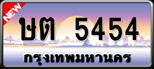 ทะเบียนรถ ษต 5454 ผลรวม 0