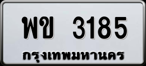 ทะเบียนรถ พข 3185 ผลรวม 0