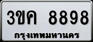 ทะเบียนรถ 3ขค 8898 ผลรวม 42