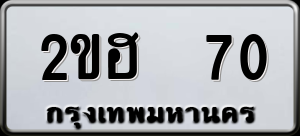 ทะเบียนรถ 2ขฮ 70 ผลรวม 0