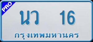 ทะเบียนรถ นว 16 ผลรวม 0