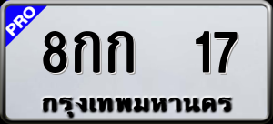 ทะเบียนรถ 8กก 17 ผลรวม 0
