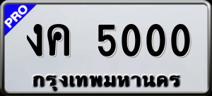 ทะเบียนรถ งค 5000 ผลรวม 0