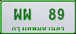 ทะเบียนรถ ผผ 89 ผลรวม 0