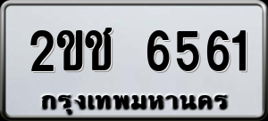 ทะเบียนรถ 2ขช 6561 ผลรวม 24