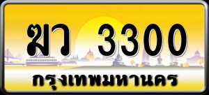 ทะเบียนรถ ฆว 3300 ผลรวม 15