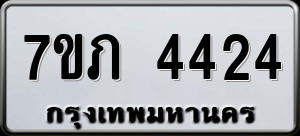 ทะเบียนรถ 7ขภ 4424 ผลรวม 24