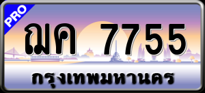 ทะเบียนรถ ฌค 7755 ผลรวม 0