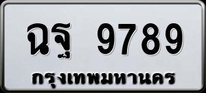 ทะเบียนรถ ฉฐ 9789 ผลรวม 0