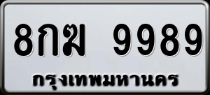 ทะเบียนรถ 8กฆ 9989 ผลรวม 0