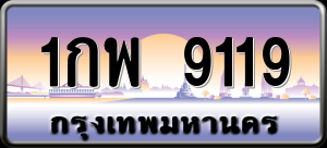 ทะเบียนรถ 1กพ 9119 ผลรวม 0