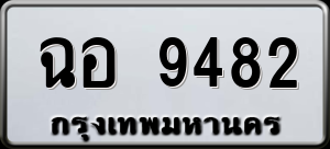 ทะเบียนรถ ฉอ 9482 ผลรวม 0