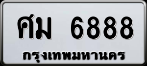 ทะเบียนรถ ศม 6888 ผลรวม 42