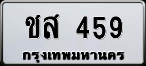 ทะเบียนรถ ชส 459 ผลรวม 0