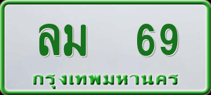 ทะเบียนรถ ลม 69 ผลรวม 0