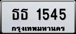 ทะเบียนรถ ธธ 1545 ผลรวม 23