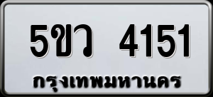 ทะเบียนรถ 5ขว 4151 ผลรวม 24