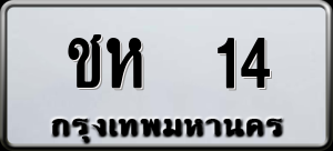 ทะเบียนรถ ชห 14 ผลรวม 0