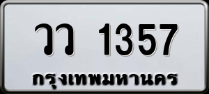 ทะเบียนรถ วว 1357 ผลรวม 0