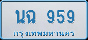 ทะเบียนรถ นฉ 959 ผลรวม 0