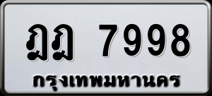 ทะเบียนรถ ฎฎ 7998 ผลรวม 0