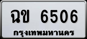 ทะเบียนรถ ฉข 6506 ผลรวม 24