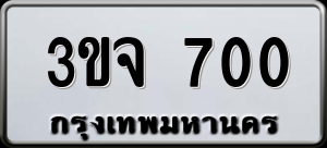 ทะเบียนรถ 3ขจ 700 ผลรวม 0