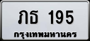 ทะเบียนรถ ภธ 195 ผลรวม 0