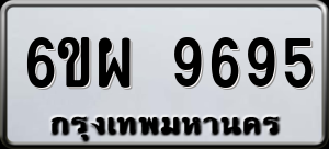 ทะเบียนรถ 6ขผ 9695 ผลรวม 45