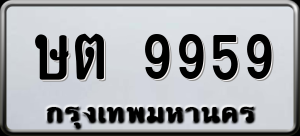 ทะเบียนรถ ษต 9959 ผลรวม 0