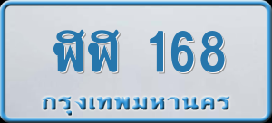 ทะเบียนรถ ฬฬ 168 ผลรวม 0