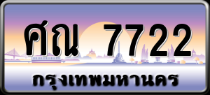 ทะเบียนรถ ศณ 7722 ผลรวม 0