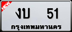 ทะเบียนรถ งบ 51 ผลรวม 0