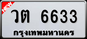 ทะเบียนรถ วต 6633 ผลรวม 0