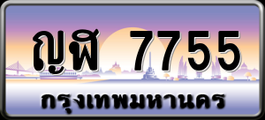 ทะเบียนรถ ญฬ 7755 ผลรวม 0