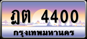 ทะเบียนรถ ฎต 4400 ผลรวม 16