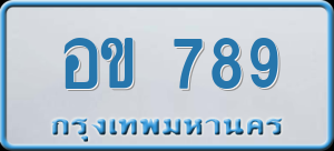 ทะเบียนรถ อข 789 ผลรวม 32