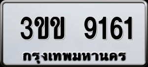 ทะเบียนรถ 3ขข 9161 ผลรวม 24