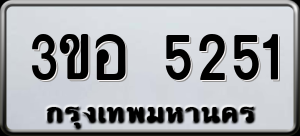ทะเบียนรถ 3ขอ 5251 ผลรวม 24