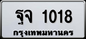 ทะเบียนรถ ฐจ 1018 ผลรวม 0