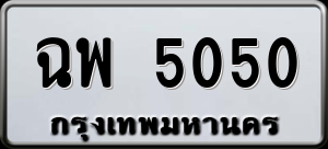 ทะเบียนรถ ฉพ 5050 ผลรวม 23