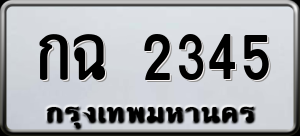 ทะเบียนรถ กฉ 2345 ผลรวม 0