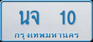 ทะเบียนรถ นจ 10 ผลรวม 0