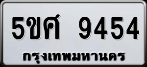 ทะเบียนรถ 5ขศ 9454 ผลรวม 36